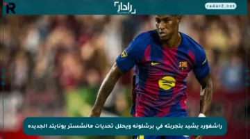 راشفورد يشيد بتجربته في برشلونة ويحلل تحديات مانشستر يونايتد الجديدة
